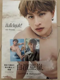 白濱亜嵐 2nd写真集 Hallelujah!!