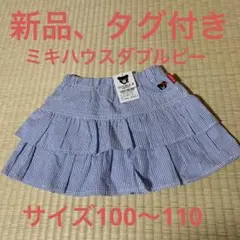 ミキハウス　ダブルビー　新品　スカート　サイズ100〜110のサムネイル