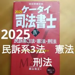 ケータイ司法書士Ⅳ 2025　民訴系3法　憲法　刑法