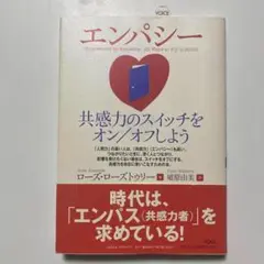（帯付）エンパシー : 共感力のスイッチをオン/オフしよう