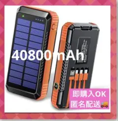 モバイルバッテリー 40800mAh 大容量 ソーラー充電 LEDライト付き