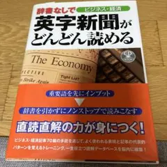 辞書なしで英字新聞がどんどん読める ビジネス・経済