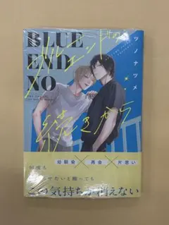 ブルーエンドの続きから ツノナツメ