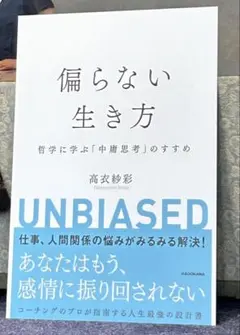 偏らない生き方 高衣紗彩 KADOKAWA