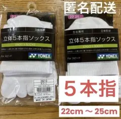 ヨネックス　5本指ソックス　29210 ホワイト　2足セット⑤