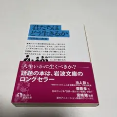 君たちはどう生きるか