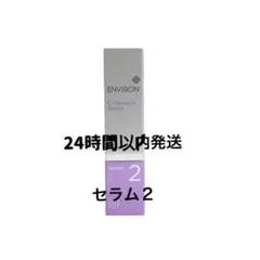エンビロン　シークエンスセラム2のサムネイル