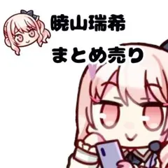 ❁暁山瑞希❁ まとめ売り プロセカ 暁山瑞希 まとめ売り - メルカリ