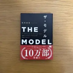 THE MODEL(MarkeZine BOOKS) マーケティング・インサイ…