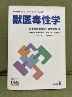 獣医毒性学 日本比較薬理学・毒性学会 編