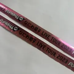 なにわ男子 POPMALL 2023 銀テープ 2本セット