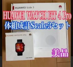 HUAWEI WATCH FIT 4 Pro & Scale 3 セット