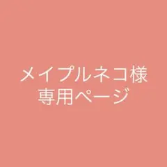 メイプルネコ様専用ページ