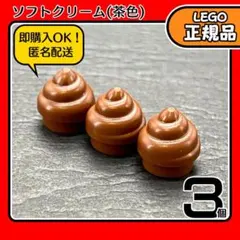 LEGO 茶色 ソフトクリーム パーツ 3個／新品,正規品,匿名配送,L2