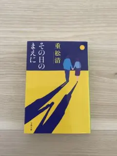その日のまえに - メルカリ