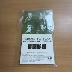男闘呼組 CROSS TO YOU CDのサムネイル