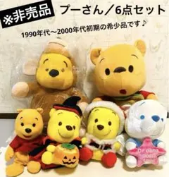 処分特価！！！プーさん　ぬいぐるみ6点セット　平成レトロ　非売品レア　当時物