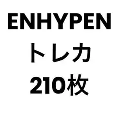 ENHYPEN トレカ　210枚セット