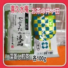 喜久水庵井ヶ田 やぶきたの逸品(草)＆ニ号粟ヶ岳　各100g入　深蒸し煎茶セットのサムネイル