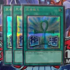 遊戯王　死者蘇生　シークレットレア3枚　(復活)