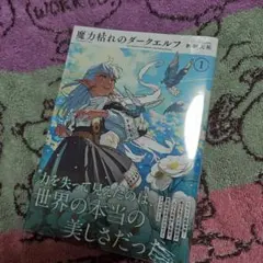 魔力枯れのダークエルフ 1巻 未来屋書店特典のみ - メルカリ