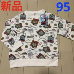 【新品】 裏起毛トレーナー　 トーマス 95サイズ