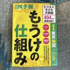 もうけの仕組み ビジネスモデル大図鑑 四季報 東洋経済新報社 業界地図
