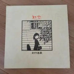 LP レコード　極美品　村下孝蔵　初恋〜浅き夢みし〜　完品　ライナー　詩集　手紙 LP レコード 極美品 村下孝蔵 初恋〜浅き夢みし〜 完品 ライナー 詩集