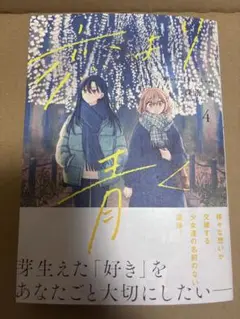 恋より青く 4