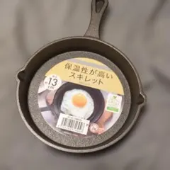 保温性が高いスキレット 13cmのサムネイル