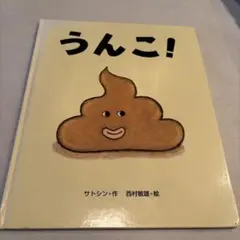 うんこ! サトシン著 絵本