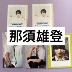 2026年最新】那須雄登の人気アイテム - メルカリ