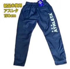 新品未使用タグ付き 150cm アスレタ トレーニングパンツ