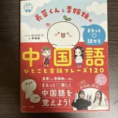 長草くんと李姉妹の まるっと話せる中国語