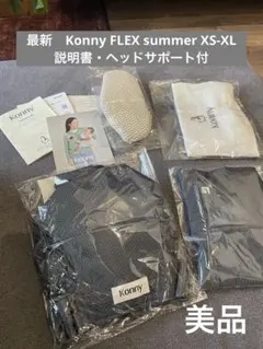 コニー FLEX AirMesh 抱っこ紐 正規品 即発送 XS〜XL