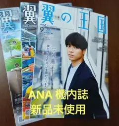 ANA 機内誌　7・8・9月号 ３冊　新品未使用