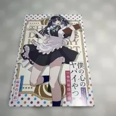 僕の心のヤバイやつ 11巻特装版 付録のみ