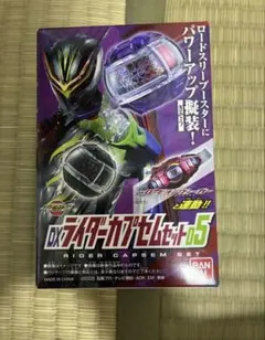 DXライダーカプセムセット05 仮面ライダーゼッツ