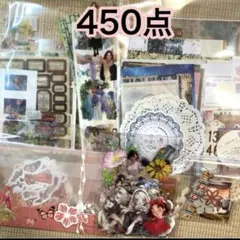 コラージュ素材 450点 おすそ分け まとめ売り