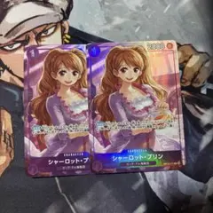 ワンピースカード シャーロット・プリン パラレル 2枚セット