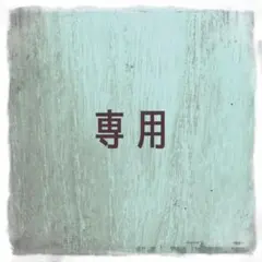 Mariri様 専用