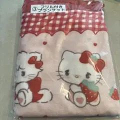 リルアラモード　サンリオ当たりくじ　フリル付きブランケット