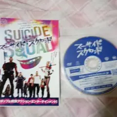 スーサイド・スクワッド