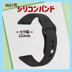 スマートウォッチ用 シリコンバンド ブラック 22mm用