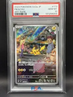 【PSA10】ピカチュウ AR SV2a ポケモンカード151 173/165②