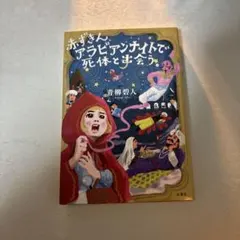 赤ずきんアラビアンナイトで死体と出会う
