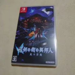 新釈・剣の街の異邦人 ～黒の宮殿～ Switch版