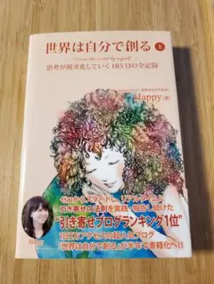 世界は自分で創る Happy