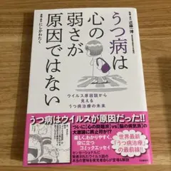 うつ病は心の弱さが原因ではない ウイルス原因説から見えるうつ病治療の未来