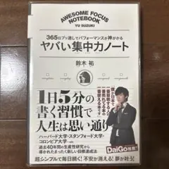 ヤバい集中力ノート 365日ブッ通しでパフォーマンスが神がかる